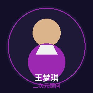 51视频二次元顾问王梦琪